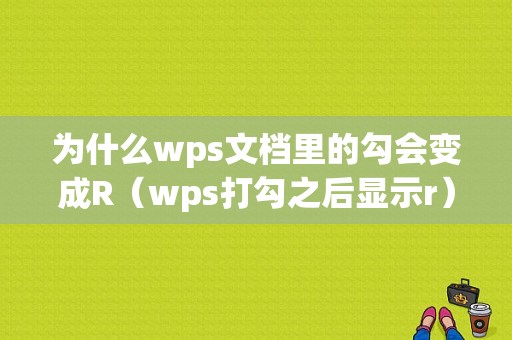 为什么wps文档里的勾会变成R（wps打勾之后显示r）