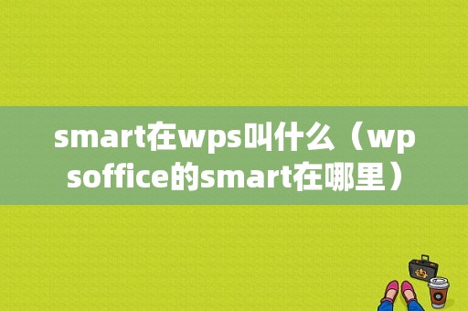 smart在wps叫什么（wpsoffice的smart在哪里）