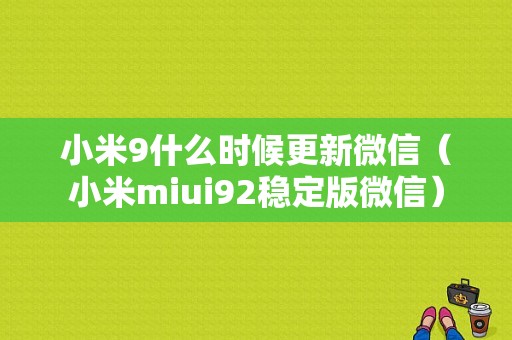 小米9什么时候更新微信（小米miui92稳定版微信）