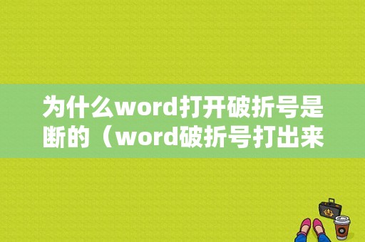 为什么word打开破折号是断的（word破折号打出来怎么是间断的）