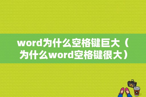 word为什么空格键巨大（为什么word空格键很大）