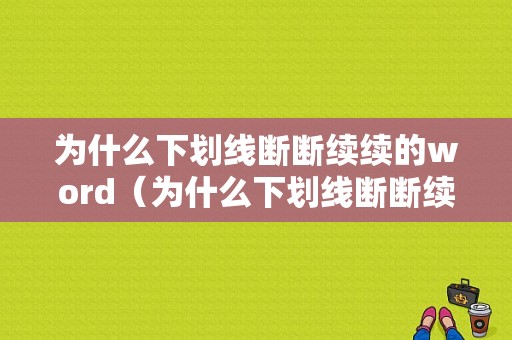 为什么下划线断断续续的word（为什么下划线断断续续的）