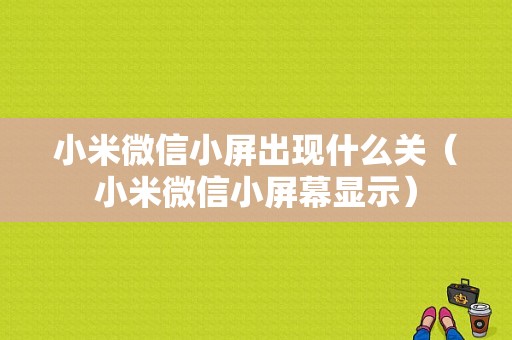 小米微信小屏出现什么关（小米微信小屏幕显示）