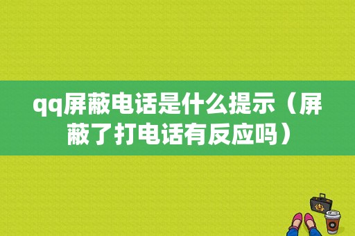 qq屏蔽电话是什么提示（屏蔽了打电话有反应吗）