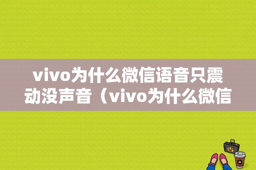 vivo为什么微信语音只震动没声音（vivo为什么微信语音只震动没声音呢）