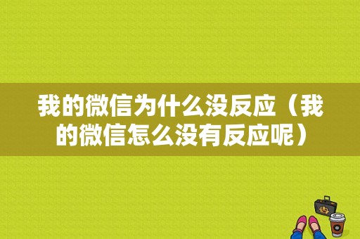 我的微信为什么没反应（我的微信怎么没有反应呢）