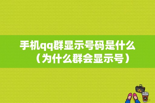 手机qq群显示号码是什么（为什么群会显示号）