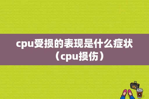 cpu受损的表现是什么症状（cpu损伤）