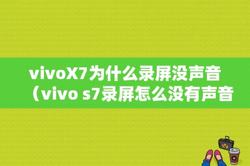 vivoX7为什么录屏没声音（vivo s7录屏怎么没有声音）