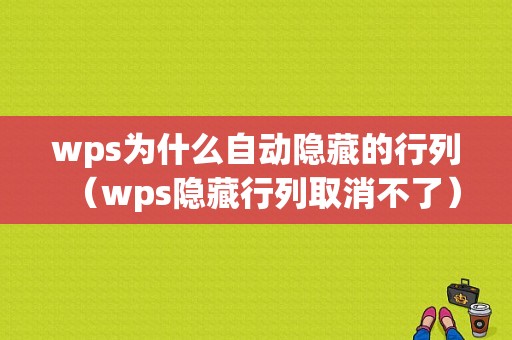 wps为什么自动隐藏的行列（wps隐藏行列取消不了）