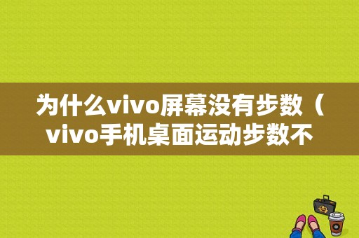 为什么vivo屏幕没有步数（vivo手机桌面运动步数不显示）