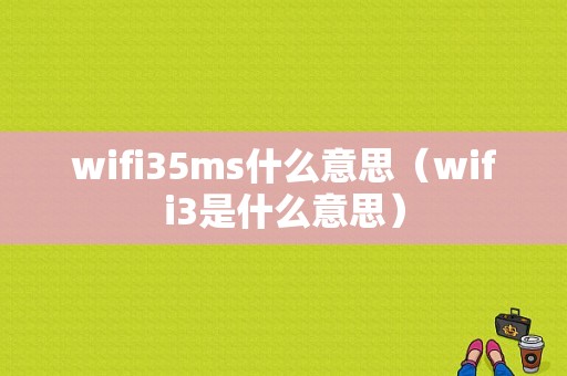 wifi35ms什么意思（wifi3是什么意思）