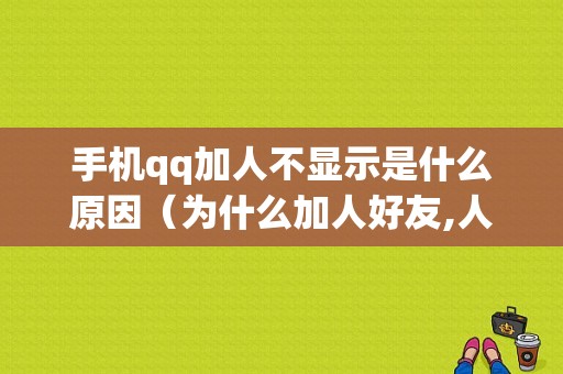 手机qq加人不显示是什么原因（为什么加人好友,人家不显示）