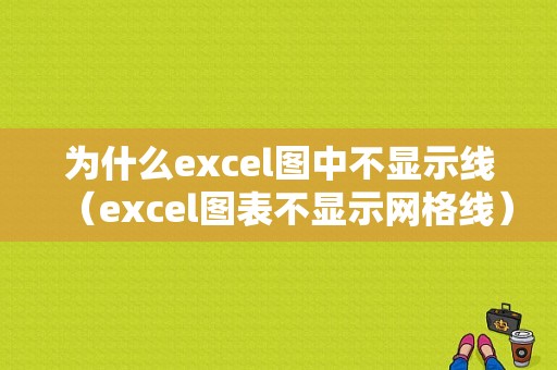 为什么excel图中不显示线（excel图表不显示网格线）