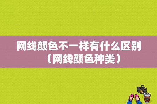 网线颜色不一样有什么区别（网线颜色种类）