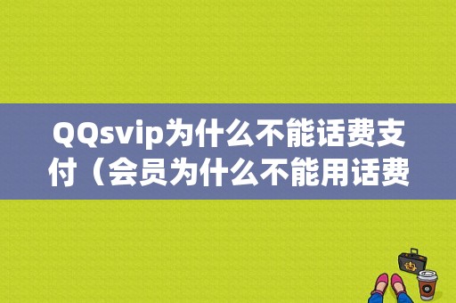 QQsvip为什么不能话费支付（会员为什么不能用话费支付）