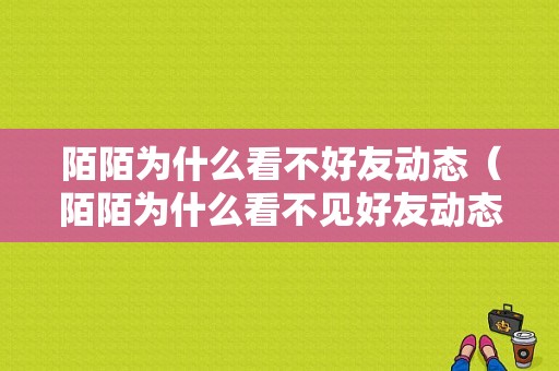 陌陌为什么看不好友动态（陌陌为什么看不见好友动态了）