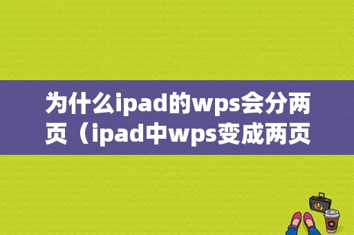 为什么ipad的wps会分两页（ipad中wps变成两页）