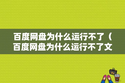 百度网盘为什么运行不了（百度网盘为什么运行不了文件）