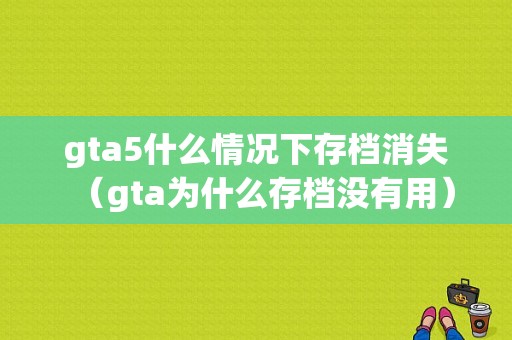 gta5什么情况下存档消失（gta为什么存档没有用）