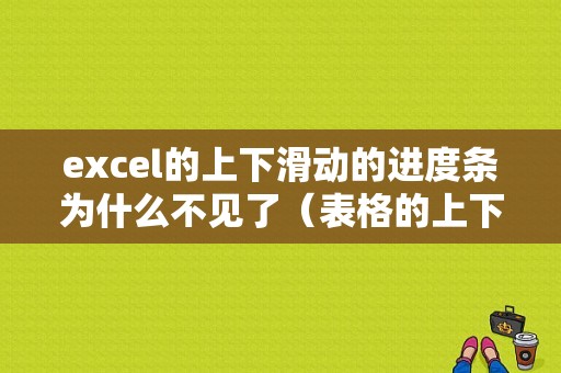 excel的上下滑动的进度条为什么不见了（表格的上下滑条不见了）