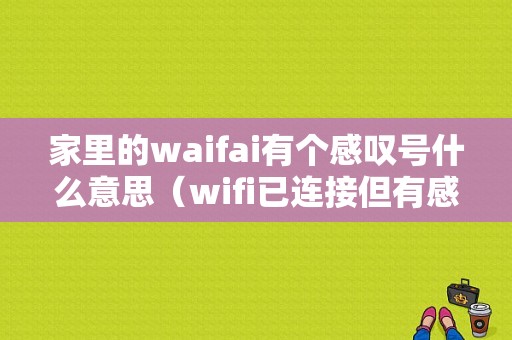 家里的waifai有个感叹号什么意思（wifi已连接但有感叹号）