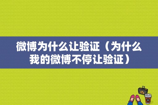 微博为什么让验证（为什么我的微博不停让验证）