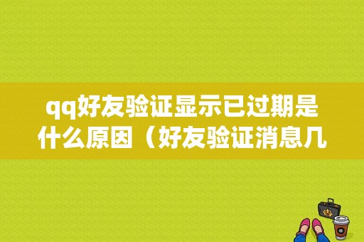 qq好友验证显示已过期是什么原因（好友验证消息几天过期）