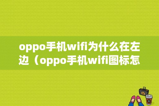 oppo手机wifi为什么在左边（oppo手机wifi图标怎么在右）