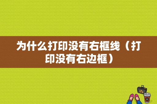 为什么打印没有右框线（打印没有右边框）