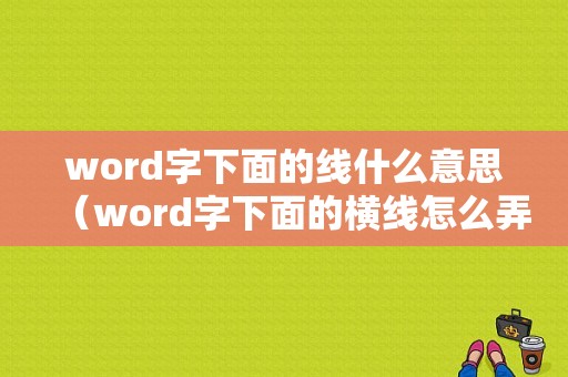 word字下面的线什么意思（word字下面的横线怎么弄）