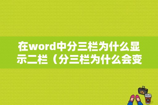 在word中分三栏为什么显示二栏（分三栏为什么会变成两栏）