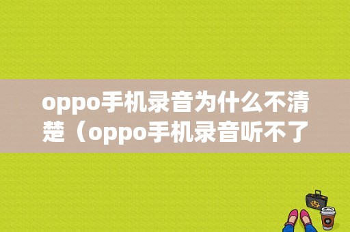 oppo手机录音为什么不清楚（oppo手机录音听不了怎么回事）