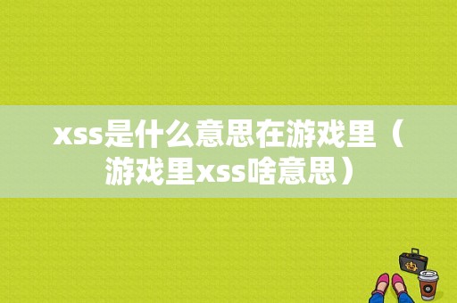 xss是什么意思在游戏里（游戏里xss啥意思）