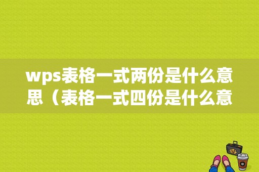 wps表格一式两份是什么意思（表格一式四份是什么意思）