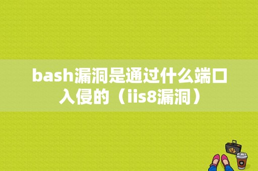 bash漏洞是通过什么端口入侵的（iis8漏洞）