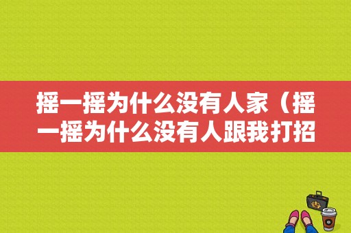 摇一摇为什么没有人家（摇一摇为什么没有人跟我打招呼）