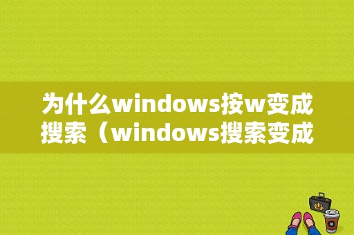 为什么windows按w变成搜索（windows搜索变成英文）