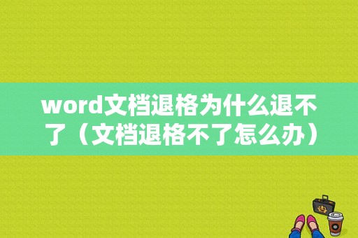 word文档退格为什么退不了（文档退格不了怎么办）