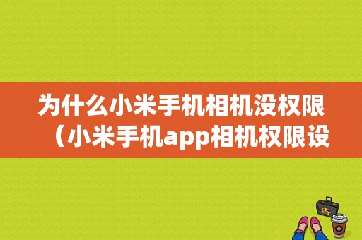 为什么小米手机相机没权限（小米手机app相机权限设置）