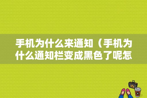 手机为什么来通知（手机为什么通知栏变成黑色了呢怎么办）