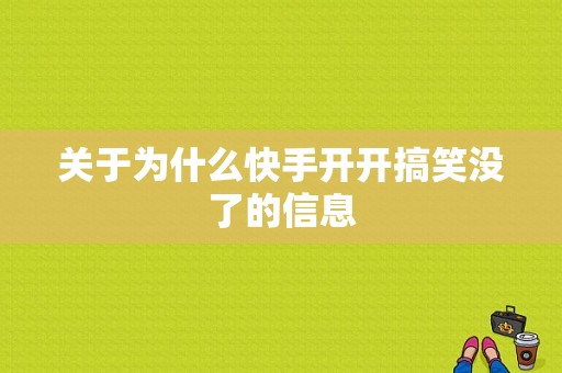 关于为什么快手开开搞笑没了的信息