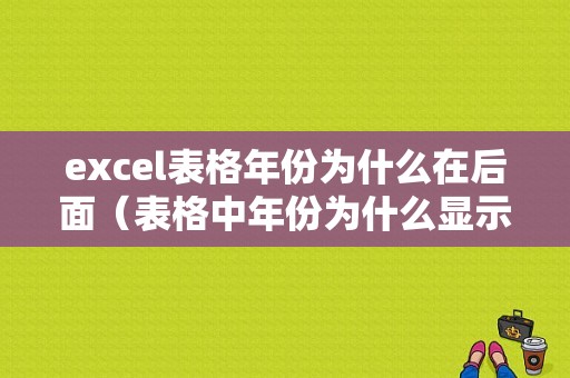 excel表格年份为什么在后面（表格中年份为什么显示公元呢）