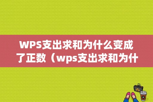 WPS支出求和为什么变成了正数（wps支出求和为什么变成了正数和负数）