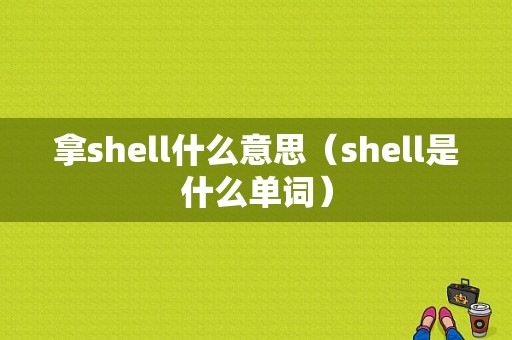 拿shell什么意思（shell是什么单词）