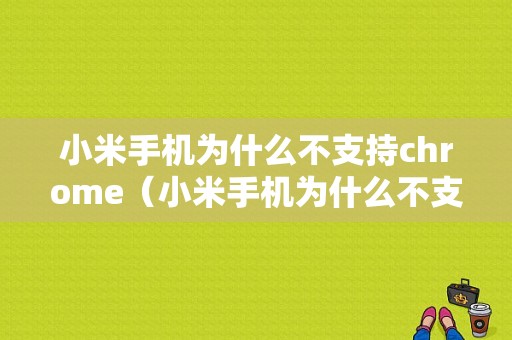 小米手机为什么不支持chrome（小米手机为什么不支持快充了）