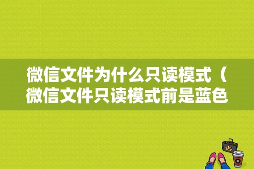 微信文件为什么只读模式（微信文件只读模式前是蓝色实心怎么解除）