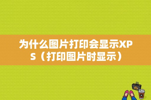 为什么图片打印会显示XPS（打印图片时显示）