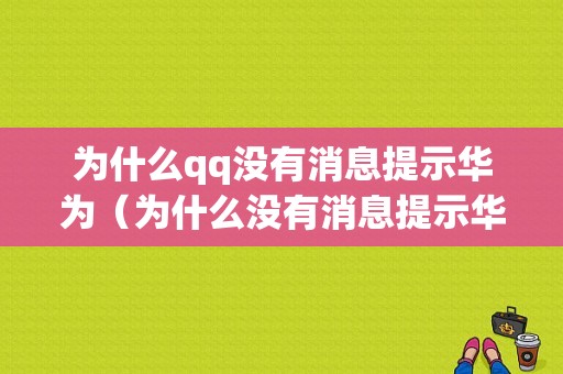 为什么qq没有消息提示华为（为什么没有消息提示华为手表）