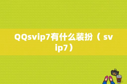 QQsvip7有什么装扮（ svip7）